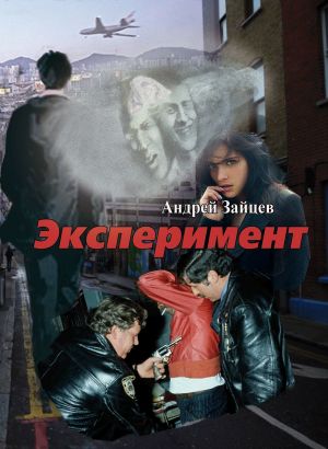 обложка книги Эксперимент автора Андрей Зайцев