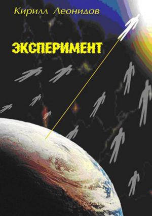 обложка книги Эксперимент автора Кирилл Леонидов