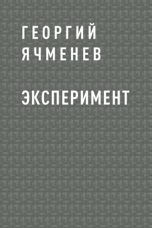 обложка книги Эксперимент автора Георгий Ячменев