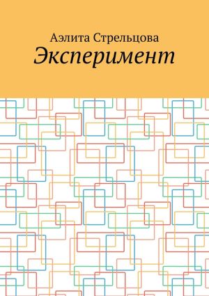 обложка книги Эксперимент автора Аэлита Стрельцова