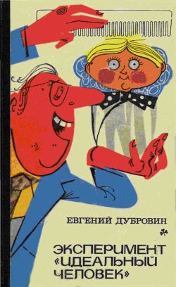 обложка книги Эксперимент «Идеальный человек» автора Евгений Дубровин