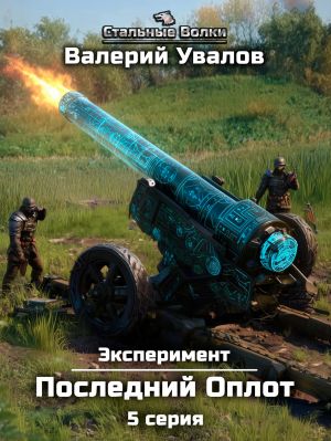 обложка книги Эксперимент. Книга 2. Последний Оплот. Серия 5 автора Валерий Увалов