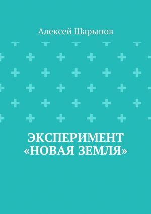 обложка книги Эксперимент «Новая земля» автора Алексей Шарыпов