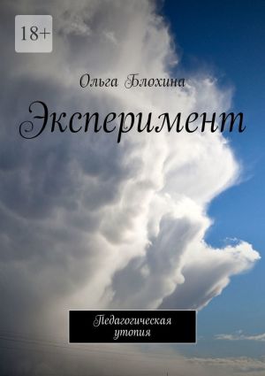 обложка книги Эксперимент. Педагогическая утопия автора Ирина Шерина