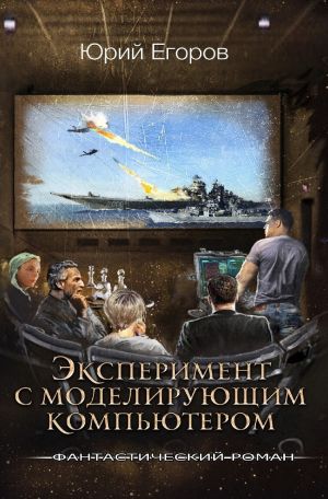 обложка книги Эксперимент с моделирующим компьютером автора Юрий Егоров