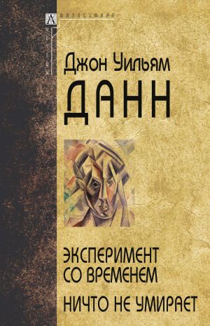 обложка книги Эксперимент со временем. Ничто не умирает автора Джон Уильям Данн