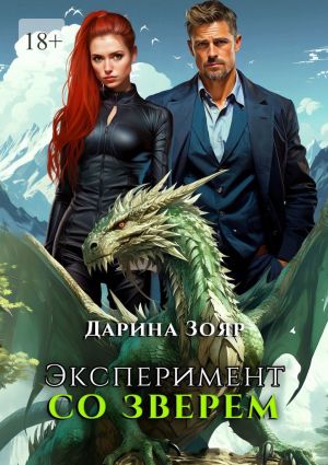 обложка книги Эксперимент со зверем. Цикл «Университет Азуин» автора Дарина Зояр