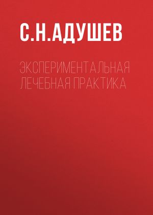 обложка книги Экспериментальная лечебная практика автора С. Адушев