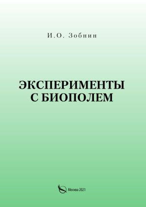 обложка книги Эксперименты с биополем автора И. Зобнин