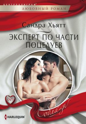 обложка книги Эксперт по части поцелуев автора Сандра Хьятт