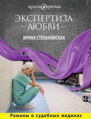 обложка книги Экспертиза любви автора Ирина Степановская
