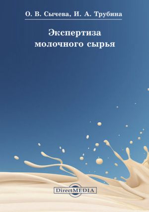 обложка книги Экспертиза молочного сырья автора Ирина Трубина