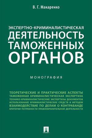 обложка книги Экспертно-криминалистическая деятельность таможенных органов автора В. Макаренко