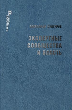 обложка книги Экспертные сообщества и власть автора Александр Сунгуров
