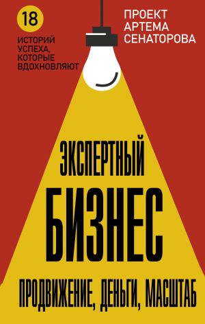 обложка книги Экспертный Бизнес. Продвижение, деньги, масштаб автора Артем Сенаторов