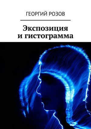обложка книги Экспозиция и гистограмма автора Георгий Розов