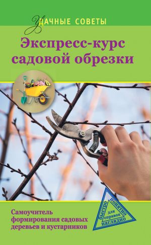 обложка книги Экспресс-курс садовой обрезки автора Ирина Окунева