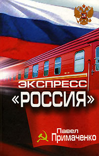 обложка книги Экспресс «Россия» автора Павел Примаченко
