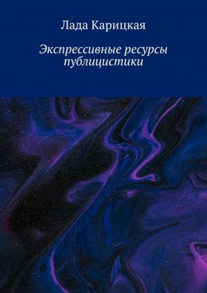 обложка книги Экспрессивные ресурсы публицистики автора Лада Карицкая