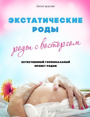 обложка книги Экстатические роды – роды с восторгом. Естественный Гормональный Проект Родов автора Михаил Титов