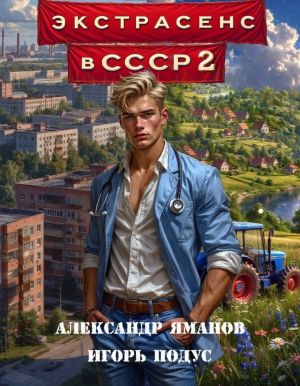 обложка книги Экстрасенс в СССР 2 автора Александр Яманов