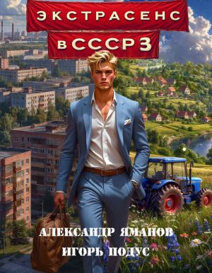 обложка книги Экстрасенс в СССР 3 автора Александр Яманов