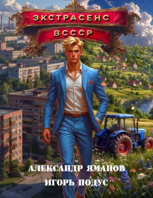 обложка книги Экстрасенс в СССР автора Александр Яманов