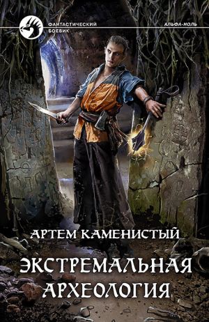 обложка книги Экстремальная археология автора Артем Каменистый
