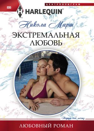 обложка книги Экстремальная любовь автора Никола Марш
