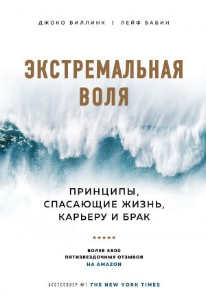 обложка книги Экстремальная воля. Принципы, спасающие жизнь, карьеру и брак автора Джоко Виллинк