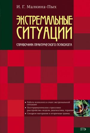 обложка книги Экстремальные ситуации автора Ирина Малкина-Пых