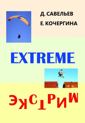 обложка книги Экстрим автора Елена Кочергина