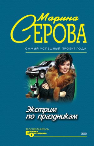 обложка книги Экстрим по праздникам автора Марина Серова