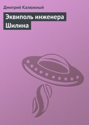 обложка книги Эквиполь инженера Шилина автора Дмитрий Калюжный