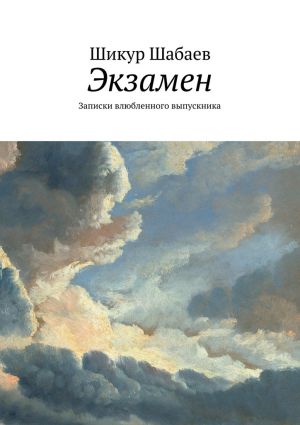 обложка книги Экзамен автора Шикур Шабаев