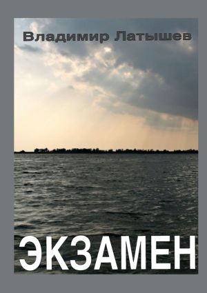 обложка книги Экзамен автора Владимир Латышев