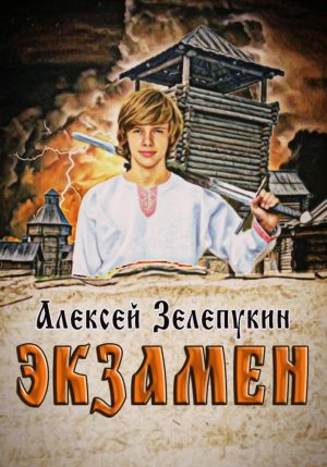 обложка книги Экзамен автора Алексей Зелепукин
