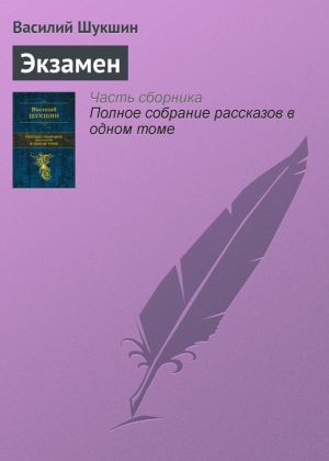обложка книги Экзамен автора Василий Шукшин