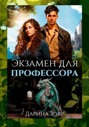 обложка книги Экзамен для профессора. Цикл «Университет Азуин» автора Дарина Зояр