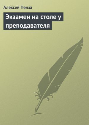 обложка книги Экзамен на столе у преподавателя автора Алексей Пенза