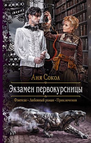 обложка книги Экзамен первокурсницы автора Аня Сокол