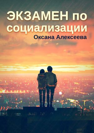 обложка книги Экзамен по социализации автора Оксана Алексеева