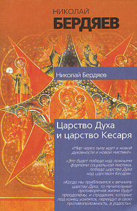 обложка книги Экзистенциальная диалектика божественного и человеческого автора Николай Бердяев