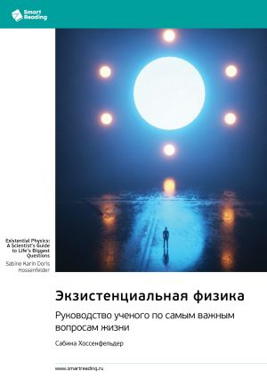 обложка книги Экзистенциальная физика. Руководство ученого по самым важным вопросам жизни. Сабина Хоссенфельдер. Саммари автора М. Иванов