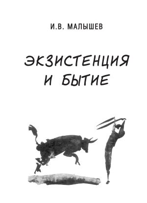 обложка книги Экзистенция и бытие автора Игорь Малышев
