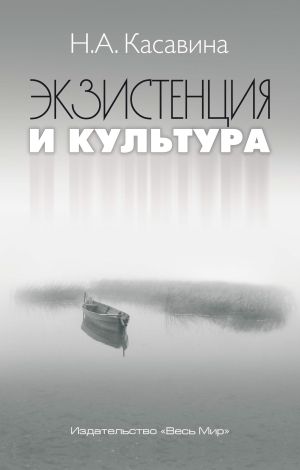 обложка книги Экзистенция и культура автора Надежда Касавина
