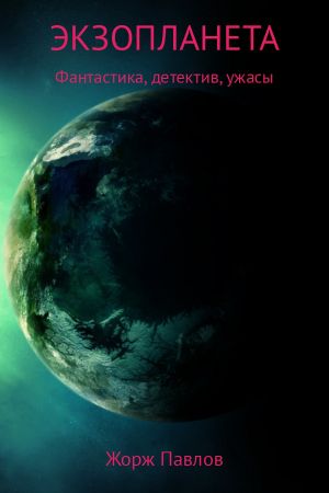 обложка книги Экзопланета автора Жорж Павлов