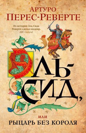 обложка книги Эль-Сид, или Рыцарь без короля автора Артуро Перес-Реверте