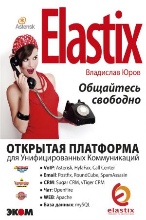 обложка книги ELASTIX – общайтесь свободно автора Владислав Юров