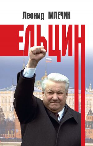обложка книги Ельцин автора Леонид Млечин